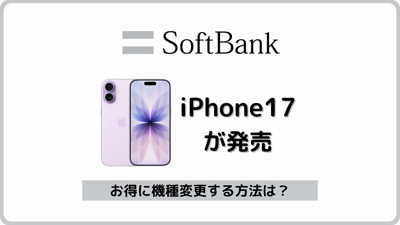 ソフトバンク iPhone17 発売 価格 キャンペーン
