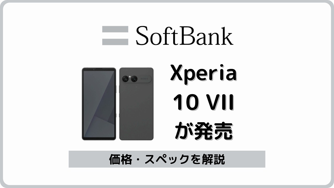 ソフトバンク Xperia 10 VII A502SO 発売