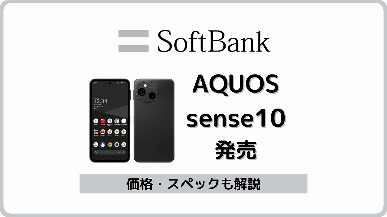 ソフトバンク AQUOS sense10 A505SH
