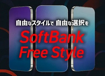 ソフトバンクフリースタイル