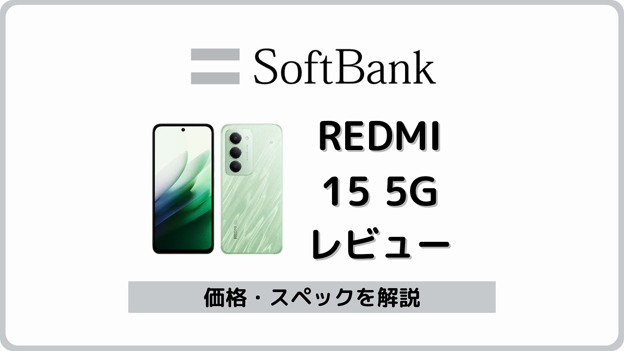 ソフトバンク REDMI 15 5G A501XM レビュー