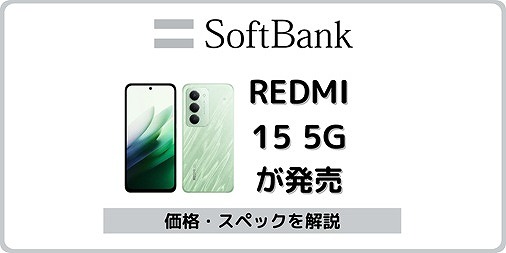 ソフトバンク REDMI 15 5G