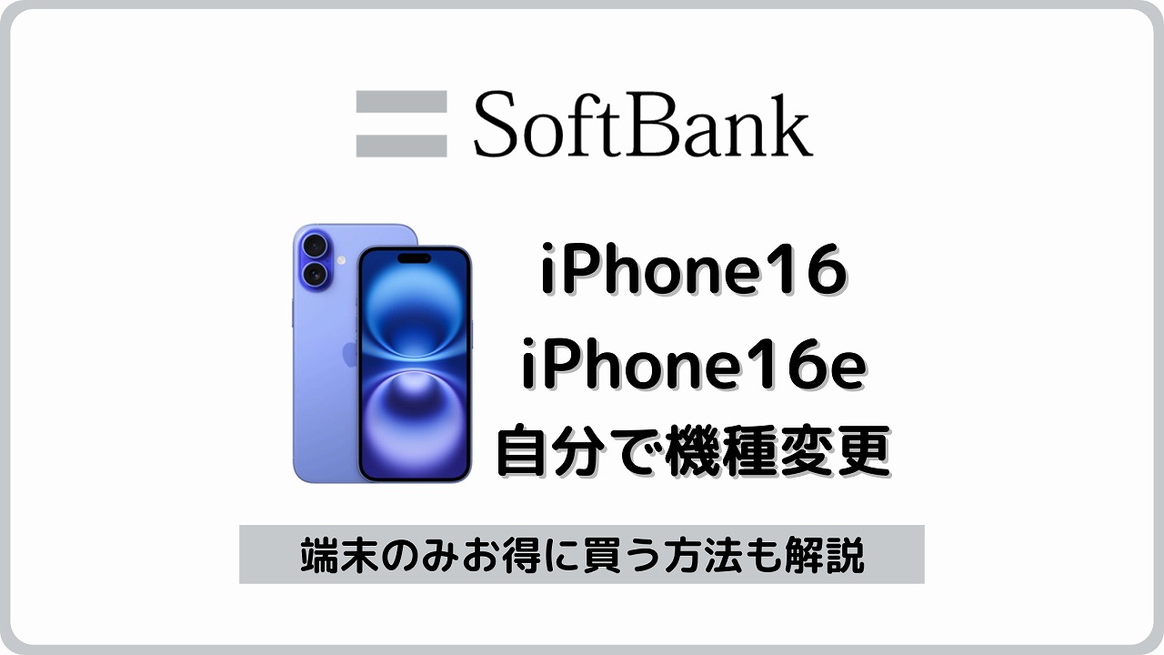 ソフトバンクiPhone 16 iPhone 16e 自分で機種変更