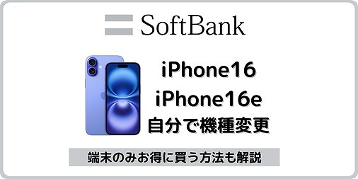 ソフトバンクiPhone16 iPhone16e 自分で機種変更