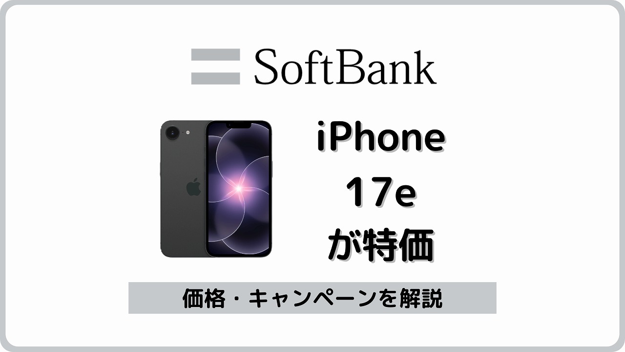 ソフトバンク iPhone 17e 発売
