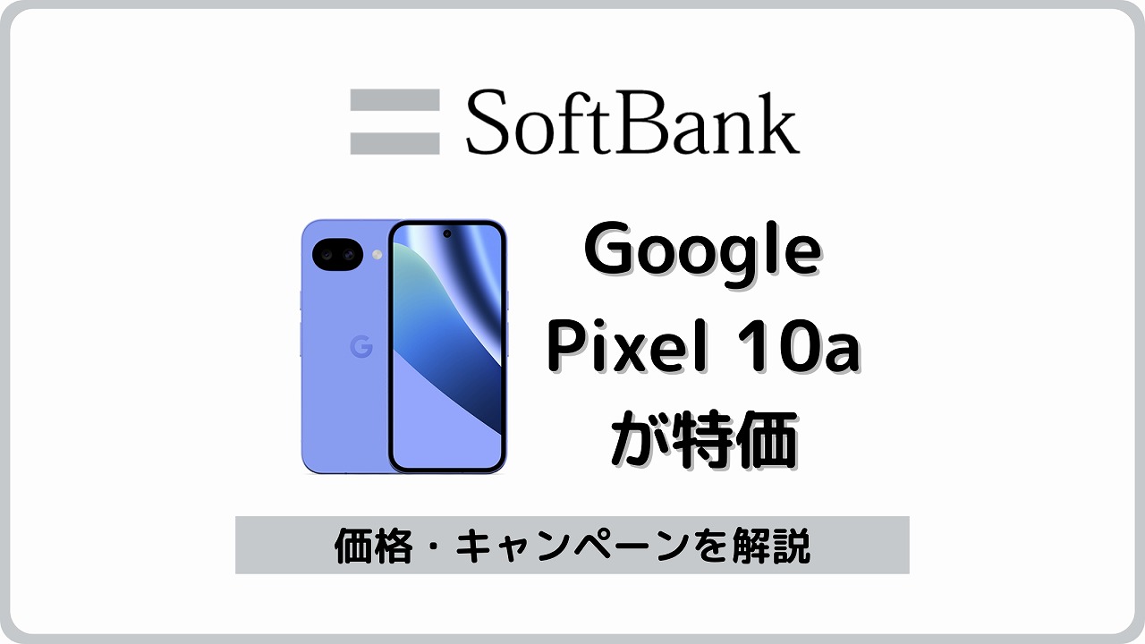 ソフトバンク Google Pixel 10a