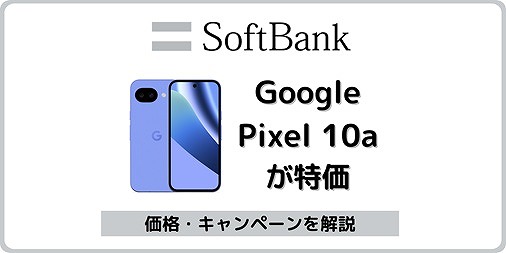 ソフトバンク Google Pixel 10a 価格 キャンペーン