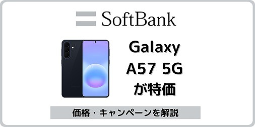 ソフトバンク Galaxy A57 5G 価格 キャンペーン