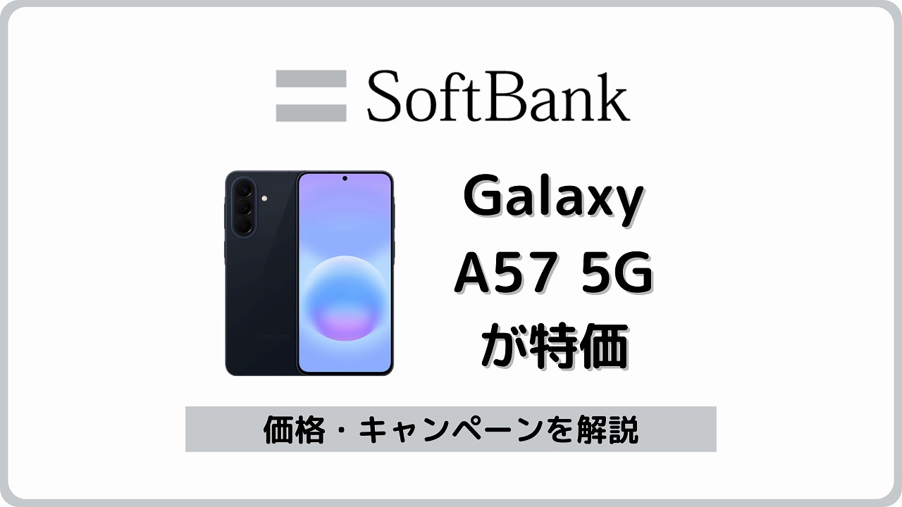 ソフトバンク Galaxy A57 5G