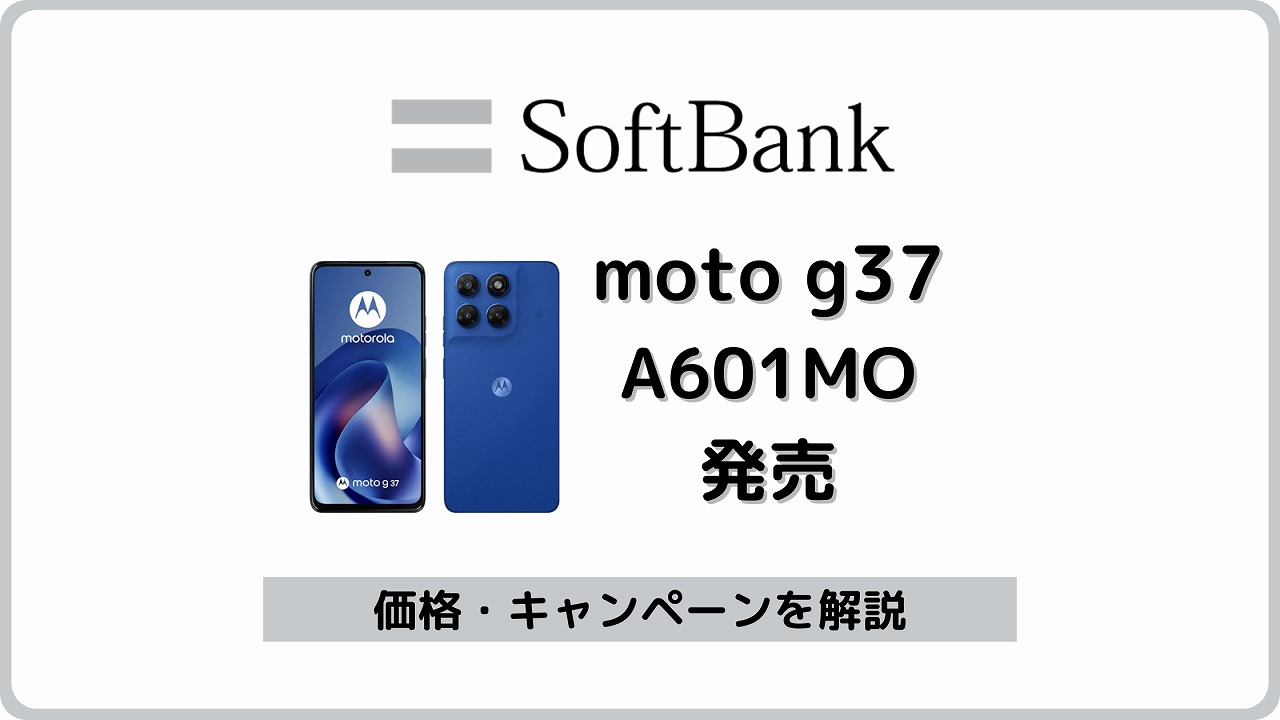 ソフトバンク moto g37 A601MO 発売