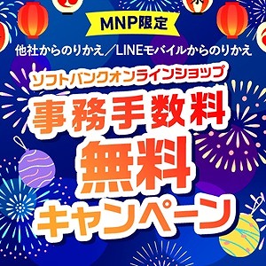 ソフトバンク 手数料無料キャンペーン