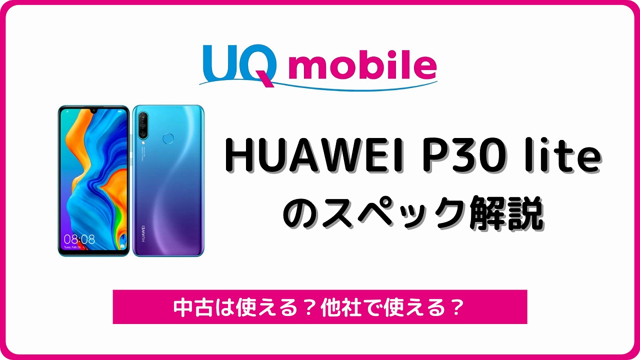 中古 SIMフリー HUAWEI P30 lite ピーコックブルー よく M888