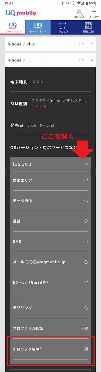 UQモバイル 動作確認端末　見方