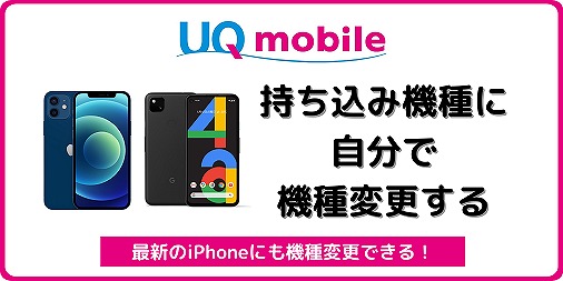 UQモバイル 機種変更 持ち込み 自分で iPhone