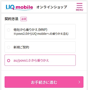 auからUQモバイル 乗り換え やり方