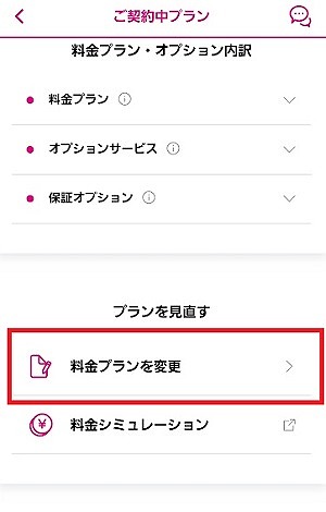 UQモバイル 増量オプションII 解約 やり方3