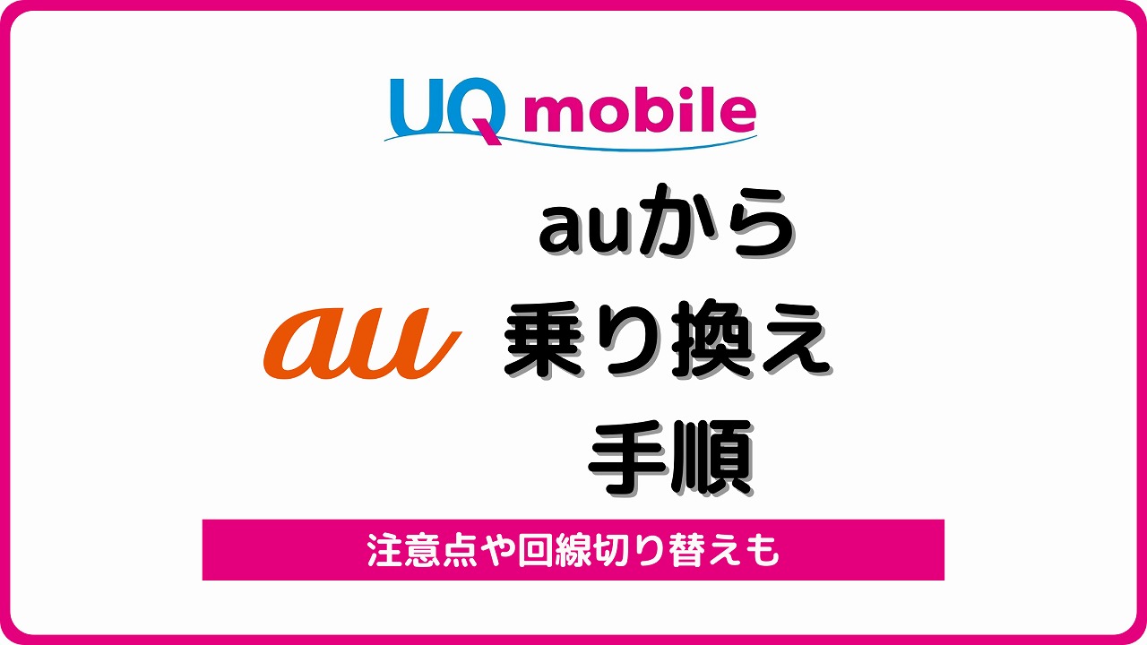 auからUQモバイル 乗り換え 回線切り替え