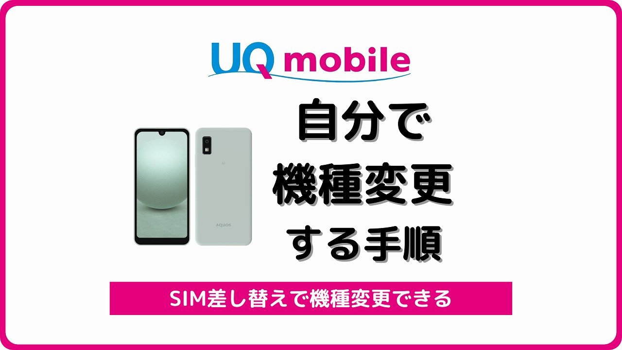UQモバイル 持ち込み機種 自分で機種変更 アイキャッチ