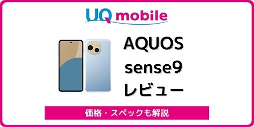 UQモバイルのAQUOS sense9を実機レビュー！UQ版の違いは