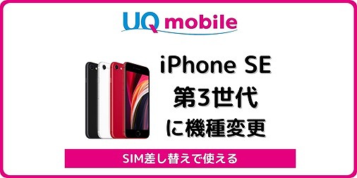 UQモバイルでiPhone SE 第3世代に自分で機種変更する手順 | シムラボ