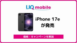 UQモバイル iPhone 17e 発売