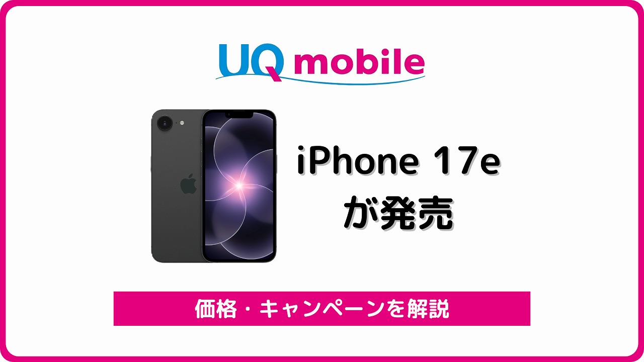 UQモバイル iPhone 17e 発売