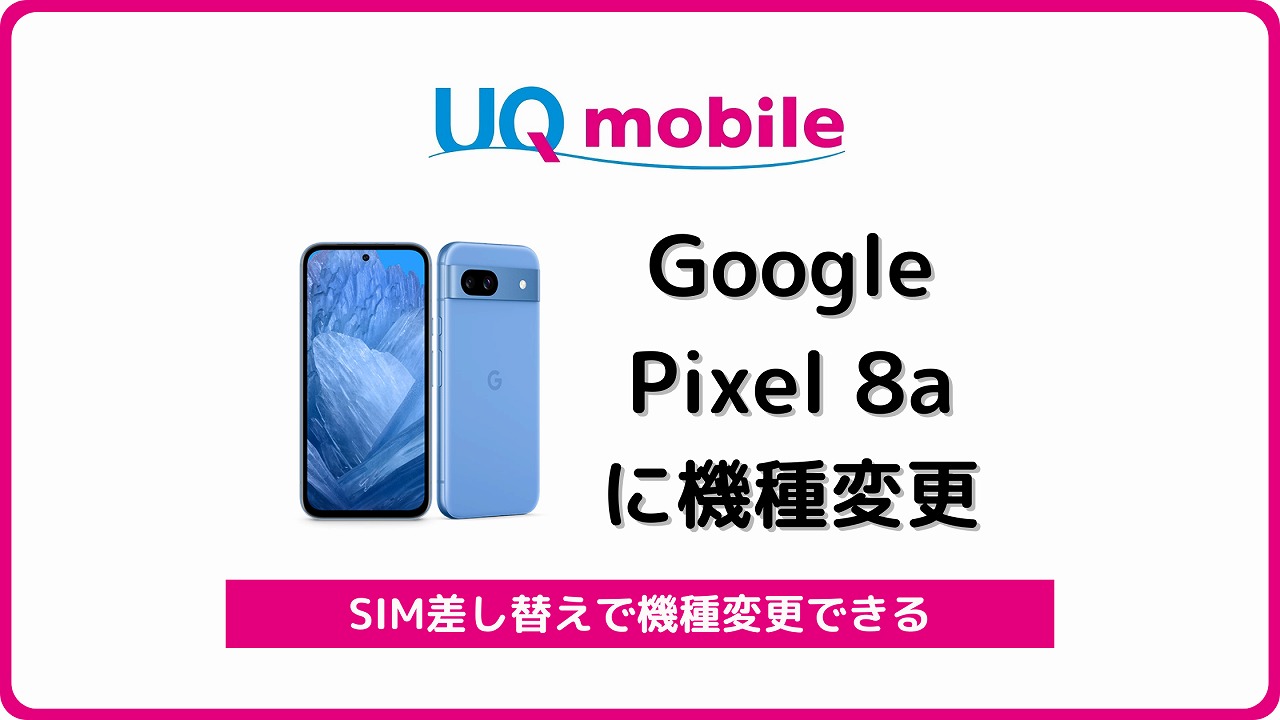 UQモバイルでGoogle Pixel 8aに自分で機種変更する手順を解説