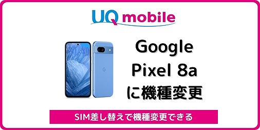UQモバイルでGoogle Pixel 8aに自分で機種変更する手順を解説 | シムラボ