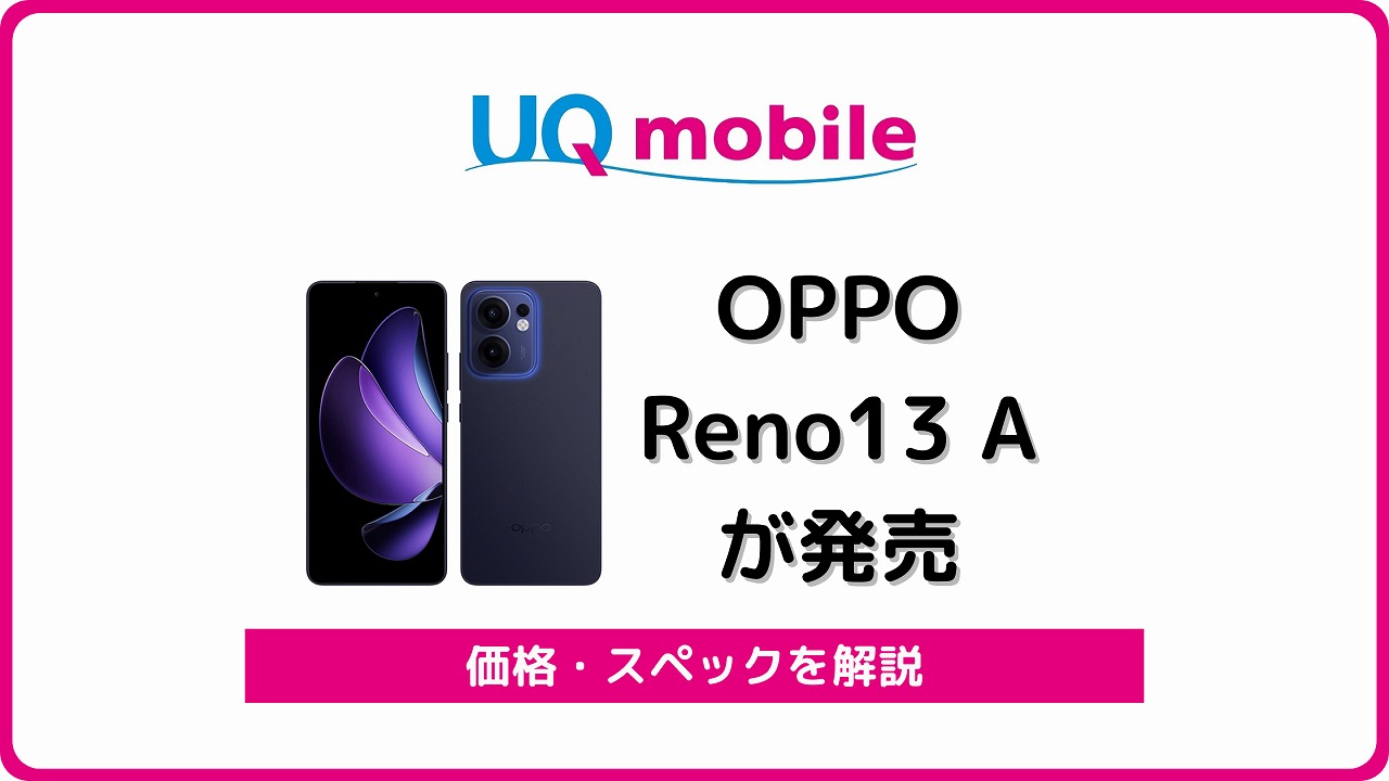 UQモバイル OPPO Reno13 A OPG05 レビュー