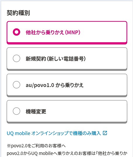 UQモバイル 端末のみ購入