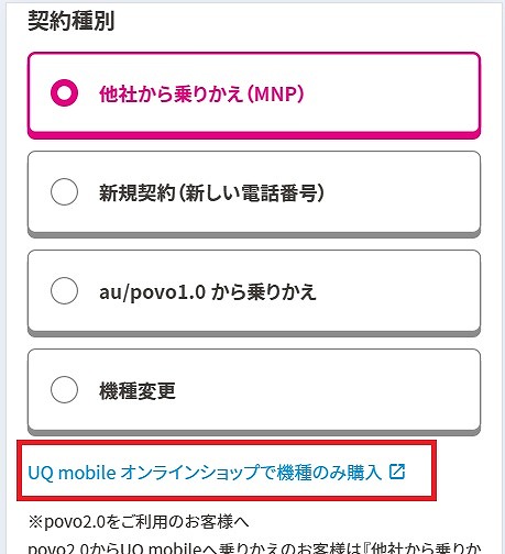 UQモバイル 中古iPhone 端末のみ購入