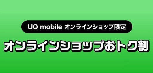 UQモバイル オンラインショップお得割