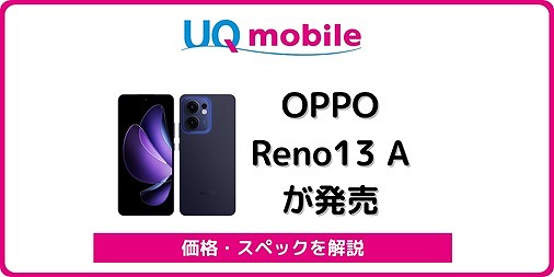 UQモバイル OPPO Reno13 A OPG05