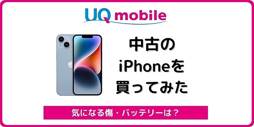 UQモバイル 中古iPhone