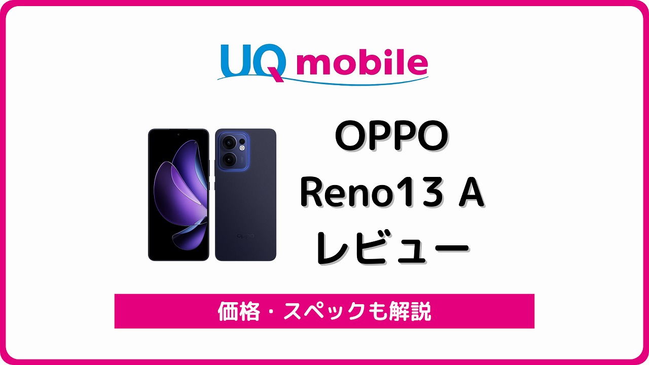 UQモバイル OPPO Reno13 A レビュー
