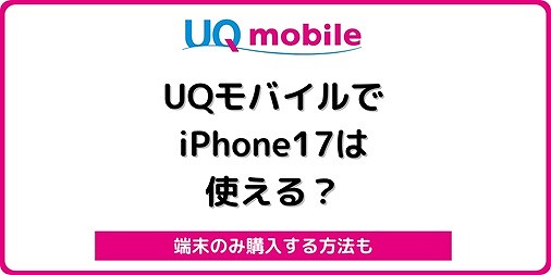 UQモバイル iPhone17 機種変更