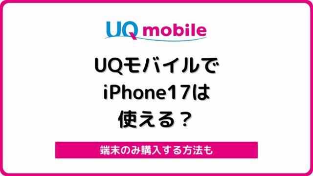 UQモバイル iPhone17