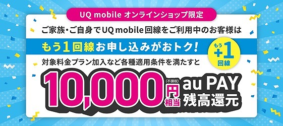 UQモバイル 追加 2回線目 キャンペーン