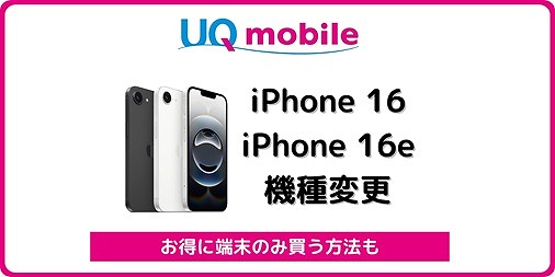 UQモバイル iPhone16 iPhone16e 自分で機種変更