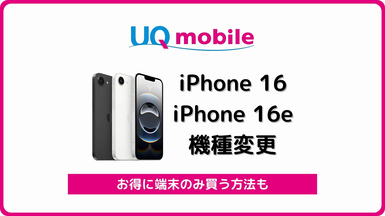 UQモバイル iPhone16 iPhone16e 機種変更