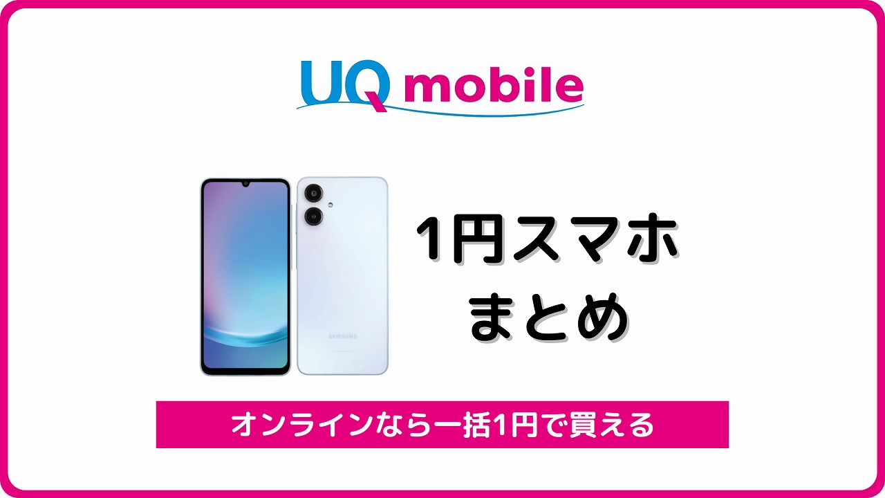 UQモバイル 1円スマホ