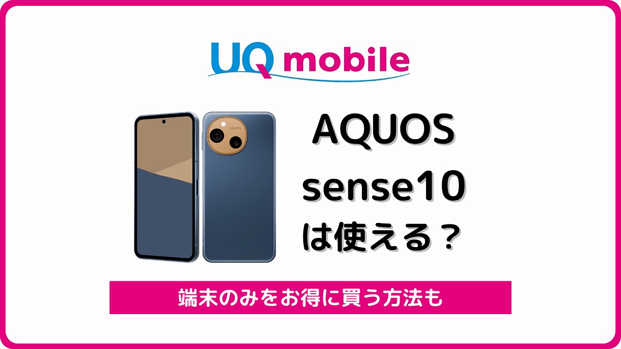 UQモバイル AQUOS sense10 使える