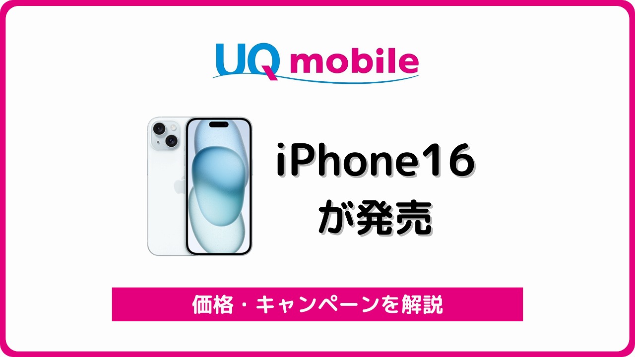 UQモバイル iPhone16 発売