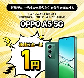 UQモバイル 1円機種