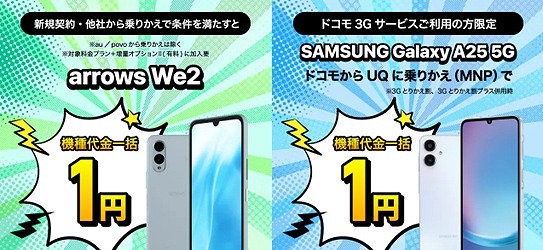UQモバイル 1円機種