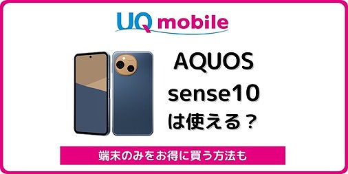 UQモバイル AQUOS sense10 機種変更