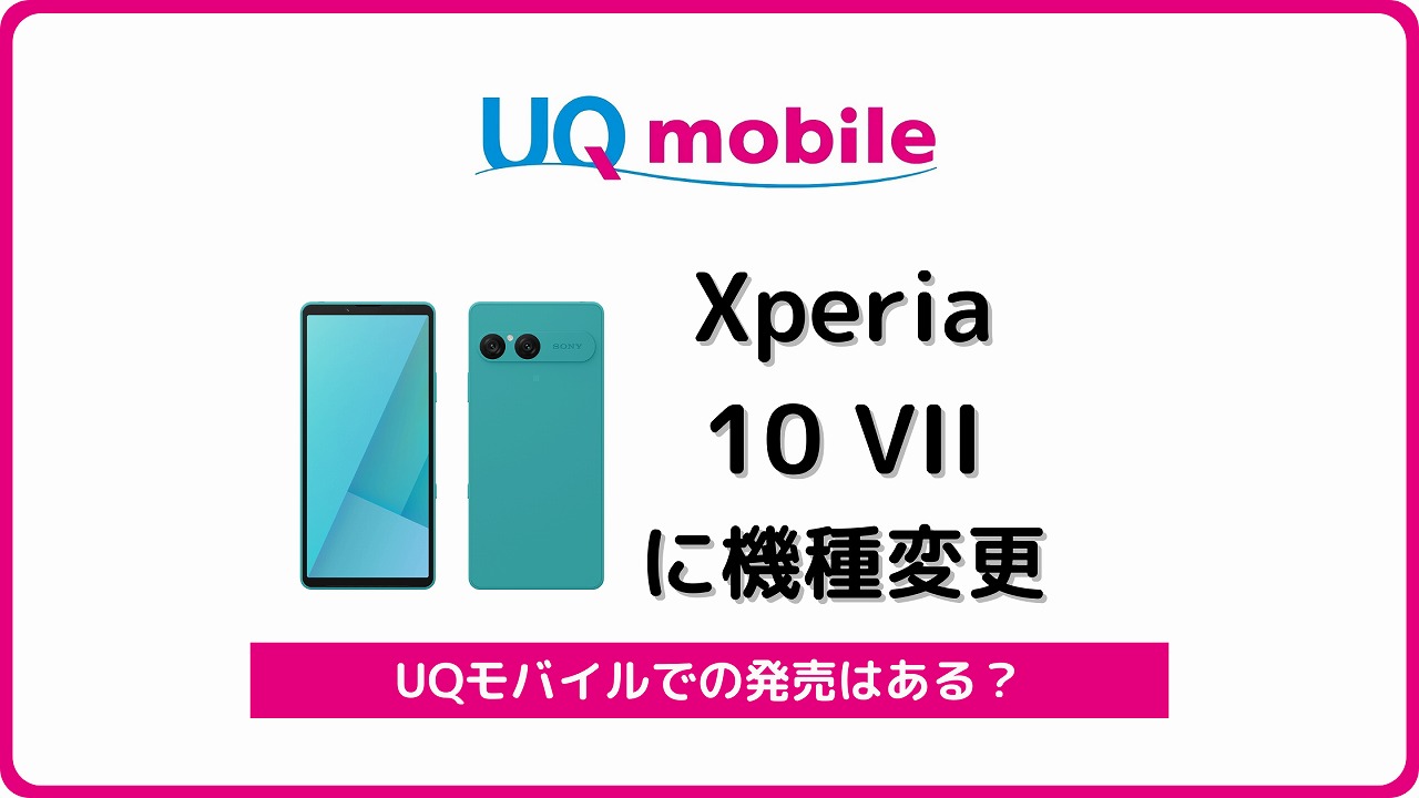 UQモバイル Xperia 10 VII 自分で機種変更