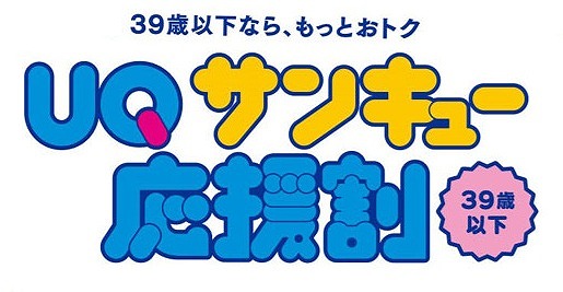 UQサンキュー応援割