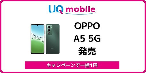 UQモバイル OPPO A5 5G 1円