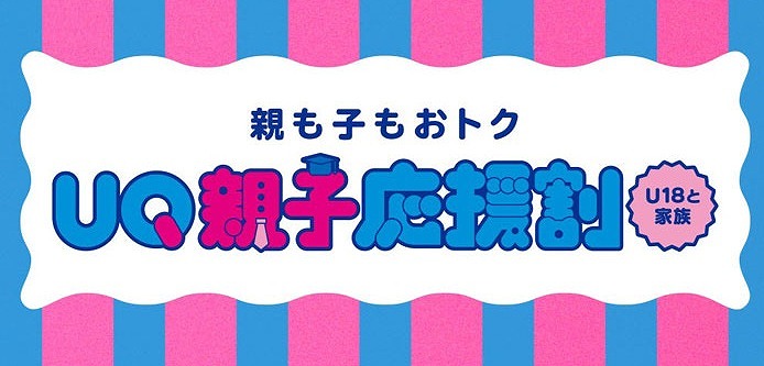 UQ親子応援割 2025 2026